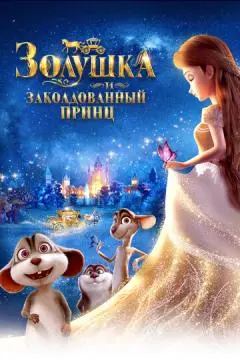 Золушка и заколдованный принц онлайн